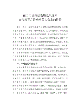 在全市清廉建设暨党风廉政宣传教育月活动动员大会上的讲话.docx