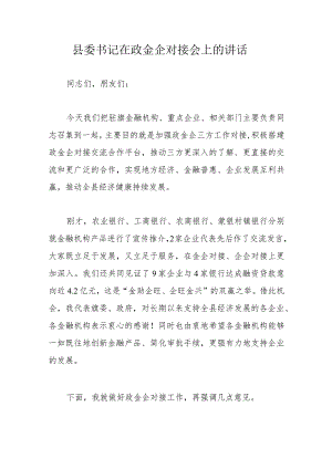 县委书记在政金企对接会上的讲话.docx