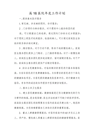 篇16医院年度工作计划.docx
