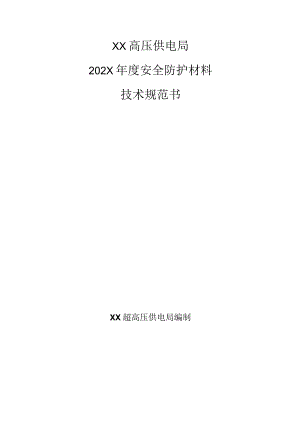 XX高压供电局202X年度采购安全防护材料技术规范书（202X年）.docx