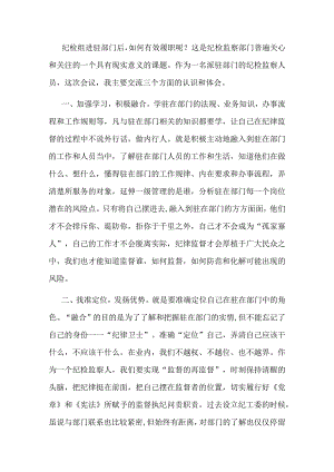 派驻纪检组长交流发言材料：把握原则技巧争当“纪律卫士”.docx