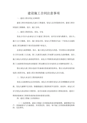 建设施工合同注意事项.docx