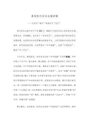 喜迎杭州亚运会演讲稿.docx
