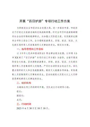 开展“百日护游”专项行动工作方案.docx