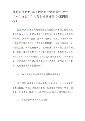 普通党员2023年主题教育专题组织生活会“六个方面”个人对照检查材料（＋案例剖析）.docx