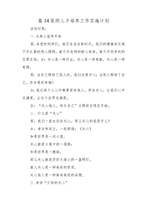 篇14医院人才培养工作实施计划.docx