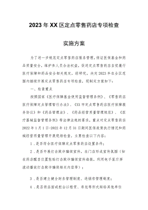 2023年XX区定点零售药店专项检查实施方案.docx