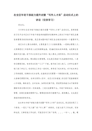 在全区年轻干部能力提升班暨“写作人才库”启动仪式上的讲话.docx
