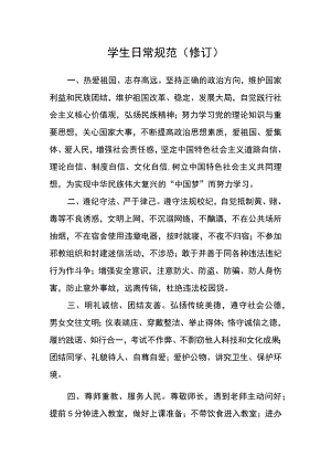 学生日常规范（修订）.docx