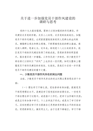 关于进一步加强党员干部作风建设的调研与思考.docx