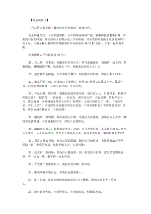 经典服装店开业祝福语48句.docx