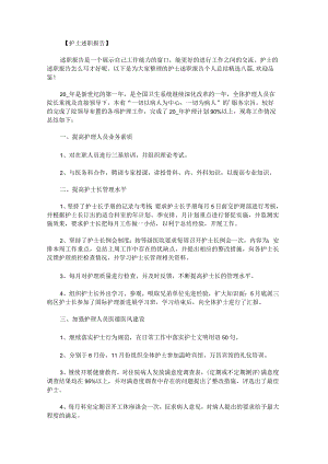 护士述职报告个人总结八篇.docx