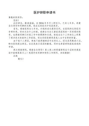 医护辞职申请书.docx