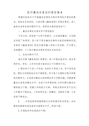 医疗廉洁自查自纠报告 篇4.docx