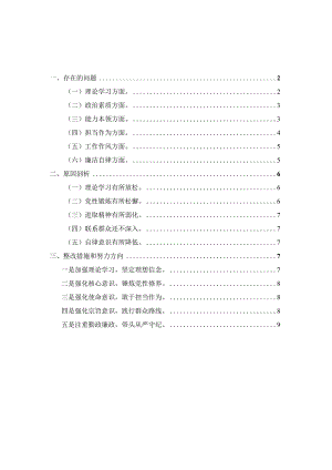 2023年主题教育专题对照检查材四.docx