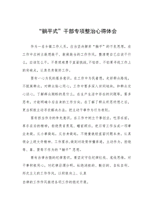 躺平式干部专项整治研讨发言材料(四篇).docx