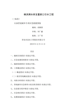 棘洪滩-董家口石油管道应急预案.docx