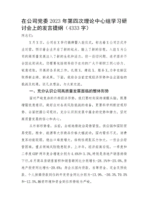 国企2023年第四次理论中心组学习研讨会上的发言提纲.docx
