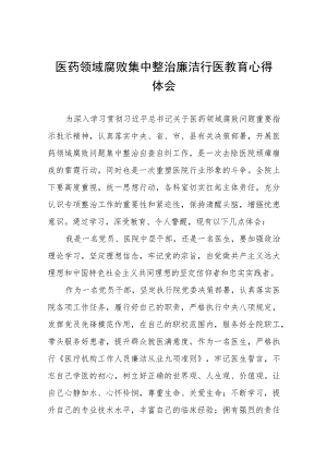 医药领域腐败集中整治自纠自查的学习心得体会五篇.docx