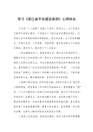 三篇浙江省平安建设条例的学习体会范文.docx