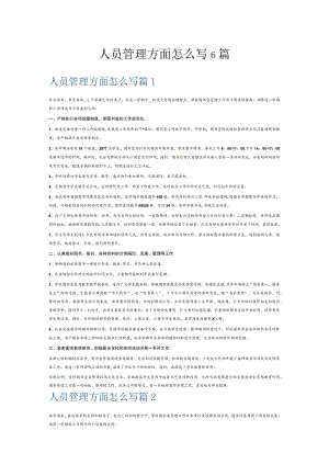 人员管理方面怎么写6篇.docx