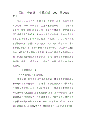 医院“十四五”发展规划（2021至2025年）.docx