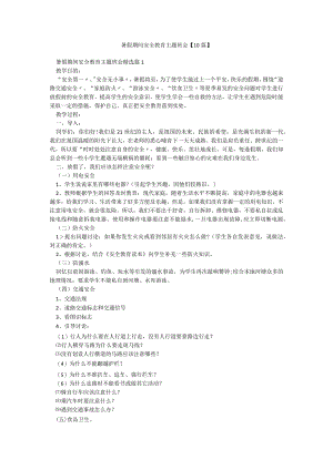 暑假期间安全教育主题班会【10篇】.docx