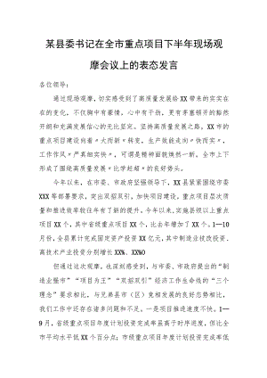 某县委书记在全市重点项目下半年现场观摩会议上的表态发言.docx