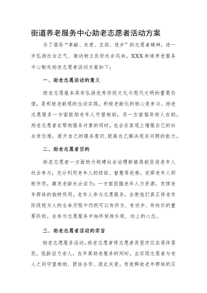 街道养老服务中心助老志愿者活动方案.docx