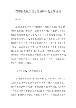 在部机关组工信息分析研判会上的讲话.docx