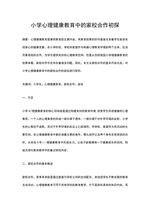 小学心理健康教育中的家校合作初探.docx