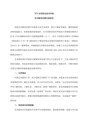 XX应用职业技术学院艺术教育发展年度报告.docx