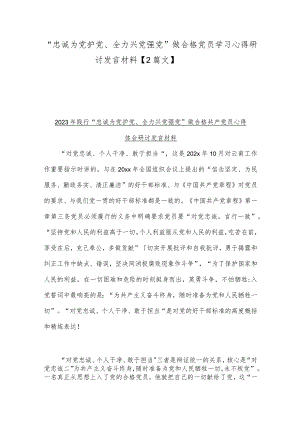 “忠诚为党护党、全力兴党强党”做合格党员学习心得研讨发言材料【2篇文】.docx
