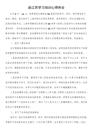 赴江苏学习培训心得体会.docx