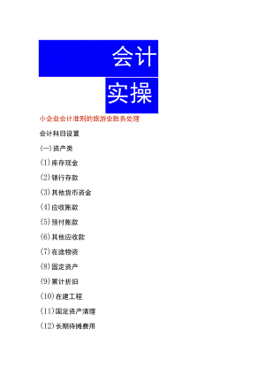 小企业会计准则的旅游业账务处理.docx