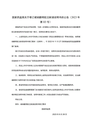 琥珀酰明胶注射液说明书修订要求.docx