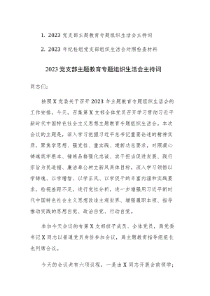 2023党支部主题教育专题组织生活会主持词和对照检查材料范文2篇.docx