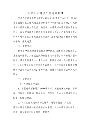 医院人才建设工作计划篇3.docx