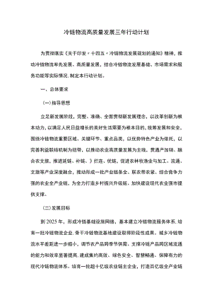 冷链物流高质量发展三年行动计划.docx