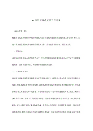 市新冠病毒监测工作方案.docx