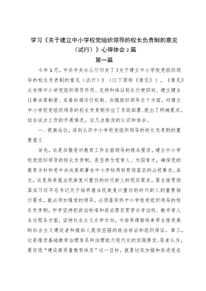 学习《关于建立中小学校党组织领导的校长负责制的意见（试行）》心得体会2篇.docx