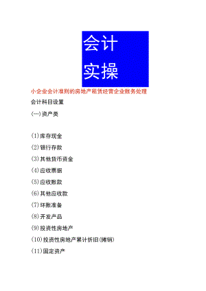 小企业会计准则的房地产租赁经营企业账务处理.docx