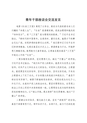 青年干部座谈会交流发言.docx