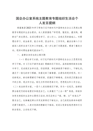 国企办公室系统主题教育专题组织生活会个人发言提纲.docx