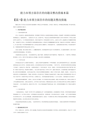 能力本领方面存在的问题及整改措施6篇.docx