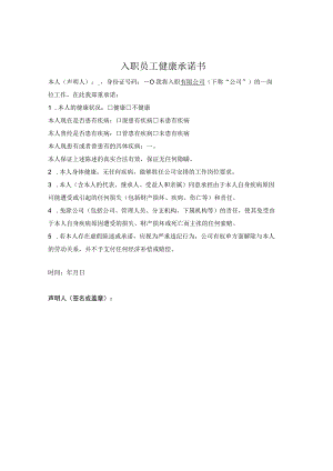 入职员工健康承诺书.docx
