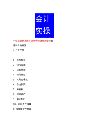 小企业会计准则下物流仓储业账务处理.docx