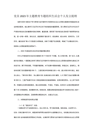 党员2023年主题教育专题组织生活会个人发言提纲.docx