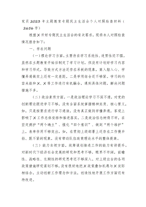 党员2023年主题教育专题民主生活会个人对照检查材料.docx