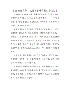 医院2023年第二次药事管理委员会会议记录.docx